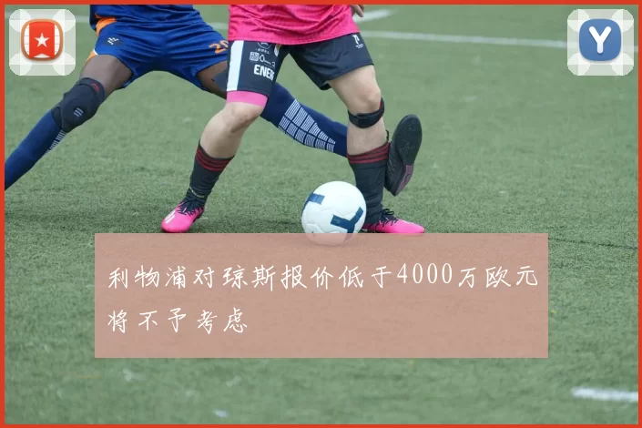 利物浦对琼斯报价低于4000万欧元将不予考虑