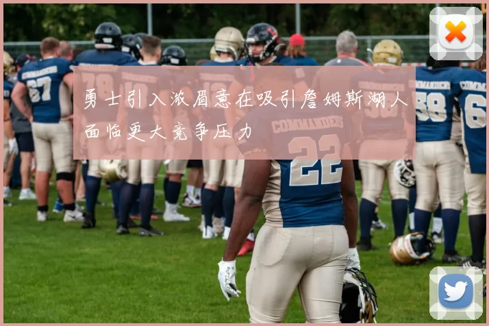 勇士引入浓眉意在吸引詹姆斯湖人面临更大竞争压力