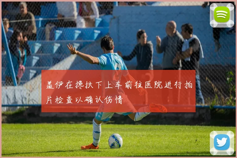 盖伊在搀扶下上车前往医院进行拍片检查以确认伤情