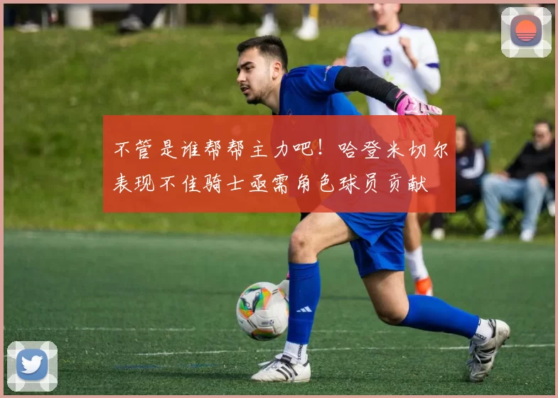 不管是谁帮帮主力吧！哈登米切尔表现不佳骑士亟需角色球员贡献