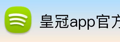 皇冠app官方官网 logo